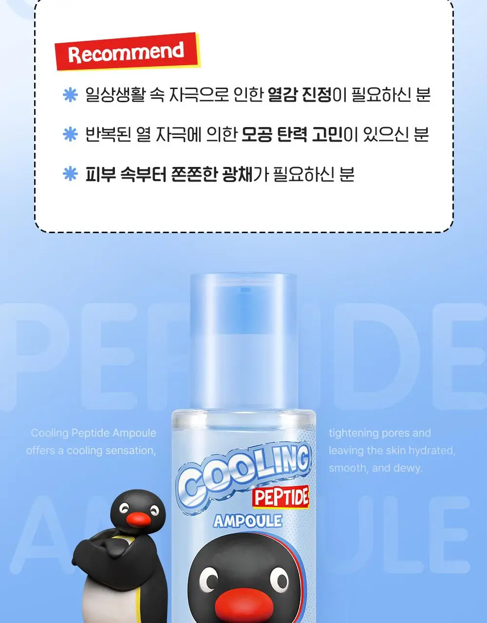 [핑구콜라보] 셀퓨전씨 포스트 알파 쿨링 펩타이드 앰플 30ml 기획 (+앰플 10ml) 상세페이지 34